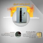 گاوصندوق نسوز و ضدحریق 1000 سدید با نوار دودبند و محافظ حرارتی پشم سنگ
