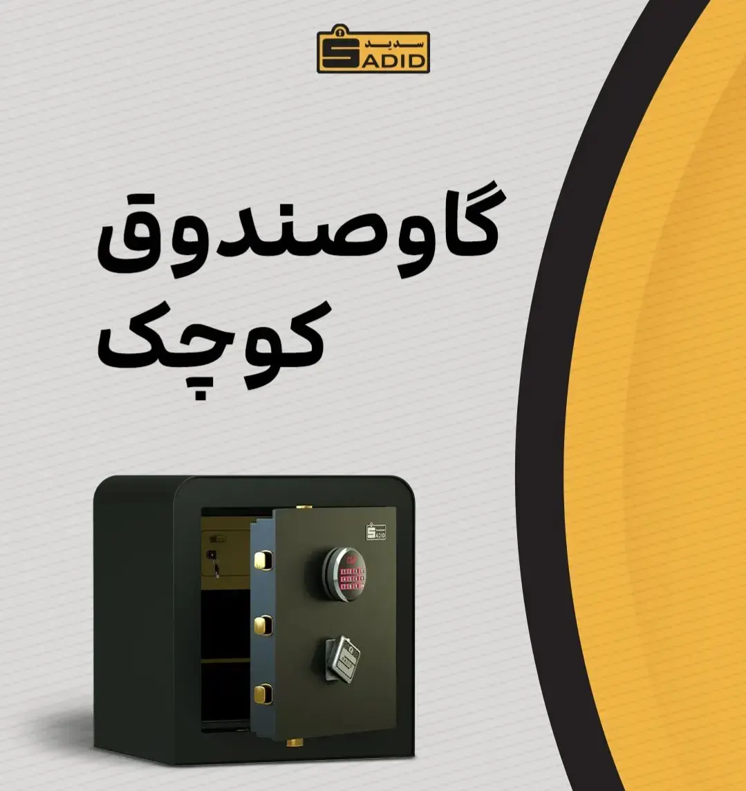 قیمت و خرید انواع گاوصندوق کوچک خانگی، هتلی و شخصی سدید